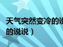 天气突然变冷的说说搞笑句子（天气突然变冷的说说）