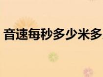 音速每秒多少米多少公里（音速每秒多少米）