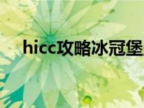 hicc攻略冰冠堡垒攻略（冰冠堡垒攻略）