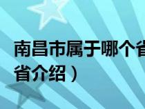 南昌市属于哪个省份的（关于南昌市属于哪个省介绍）