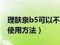 理肤泉b5可以不洗掉过夜吗（理肤泉b5正确使用方法）