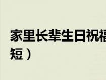 家里长辈生日祝福语简短（长辈生日祝福语简短）