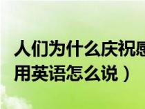 人们为什么庆祝感恩节用英语怎么说（感恩节用英语怎么说）