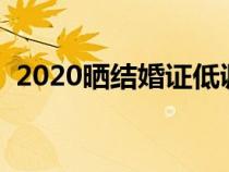 2020晒结婚证低调句子（晒结婚证的句子）