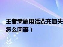 王者荣耀用话费充值失败怎么回事（王者荣耀话费充值失败怎么回事）