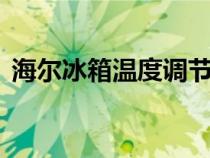 海尔冰箱温度调节1-7（海尔冰箱温度调节）