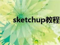 sketchup教程下载（sketchup教程）