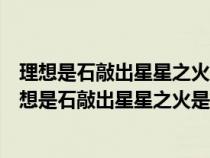 理想是石敲出星星之火理想是火点燃熄灭的灯修辞手法（理想是石敲出星星之火是什么修辞手法）