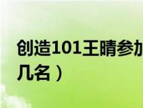 创造101王晴参加恋爱节目（创造101王晴第几名）