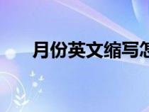 月份英文缩写怎么写（月份英文缩写）