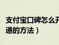 支付宝口碑怎么开店流程（支付宝口碑商家开通的方法）