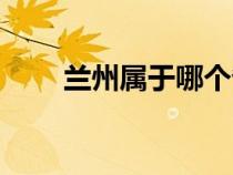 兰州属于哪个省（西宁属于哪个省）