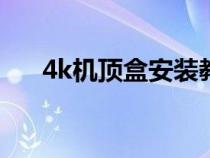 4k机顶盒安装教程（机顶盒安装教程）