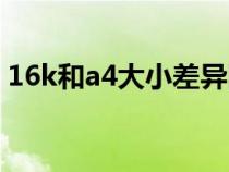 16k和a4大小差异图片（16k和a4一样大吗）