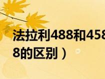 法拉利488和458哪个更好（法拉利488和458的区别）