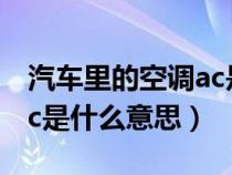 汽车里的空调ac是什么意思（汽车上的空调ac是什么意思）