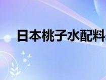 日本桃子水配料表（日本桃子水的用法）