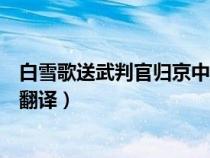 白雪歌送武判官归京中学（高中白雪歌送武判官归京原文及翻译）