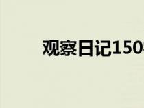 观察日记150字（观察日记100字）