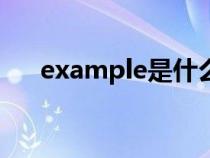 example是什么意思（ex是什么意思）