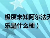 极度未知阿尔法无线耳机（阿尔法耳机里的音乐是什么梗）