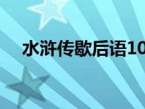 水浒传歇后语10000个（水浒传歇后语）