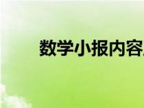 数学小报内容五上（数学小报内容）