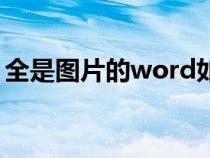 全是图片的word如何排版（word如何排版）