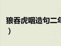 狼吞虎咽造句二年级上册简单（狼吞虎咽造句）