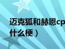 迈克狐和赫恩cp迈克狐被赫恩淦（淦这个是什么梗）