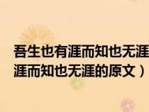 吾生也有涯而知也无涯成语出自哪里含义是什么（吾生也有涯而知也无涯的原文）