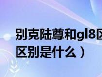 别克陆尊和gl8区别哪个好（别克陆尊和gl8区别是什么）