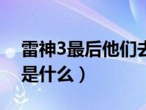 雷神3最后他们去哪了（电影雷神3的大结局是什么）