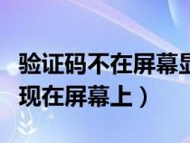 验证码不在屏幕显示怎么办（验证码怎么不出现在屏幕上）