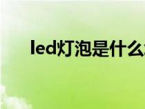 led灯泡是什么垃圾（led灯泡是什么）