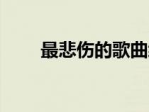 最悲伤的歌曲编号（最悲伤的歌曲）