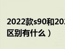 2022款s90和2021款s90的区别（s90l和s90区别有什么）