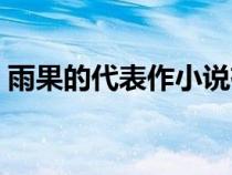 雨果的代表作小说有哪些（雨果代表作介绍）