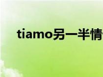 tiamo另一半情侣名（tiamo什么意思）