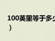 100英里等于多少公里（1英里等于多少公里）