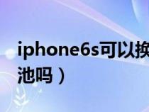 iphone6s可以换电池吗?（iphone6s能换电池吗）