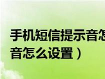 手机短信提示音怎么设置华为（手机短信提示音怎么设置）