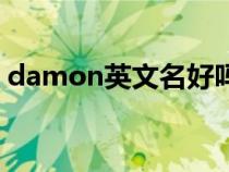 damon英文名好吗（damon英文名啥寓意）