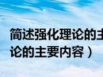 简述强化理论的主要内容及手段（简述强化理论的主要内容）