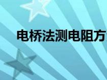 电桥法测电阻方法（电桥法测电阻步骤）