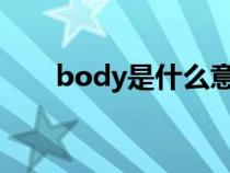 body是什么意思（bob是什么意思）