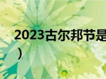 2023古尔邦节是哪一天（古尔邦节是哪一天）