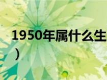 1950年属什么生肖今年几岁（1950年属什么）