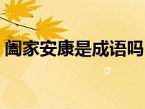 阖家安康是成语吗（阖家安康的意思是什么）