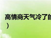 高情商天气冷了的说说（天冷的句子说说心情）